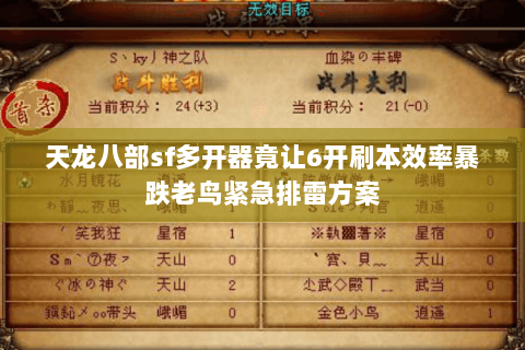 天龙八部sf多开器竟让6开刷本效率暴跌老鸟紧急排雷方案