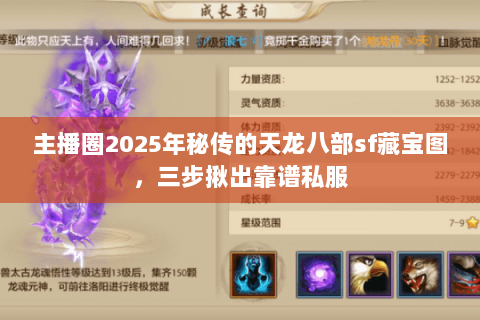 主播圈2025年秘传的天龙八部sf藏宝图，三步揪出靠谱私服
