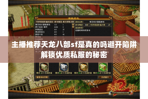 主播推荐天龙八部sf是真的吗避开陷阱解锁优质私服的秘密
