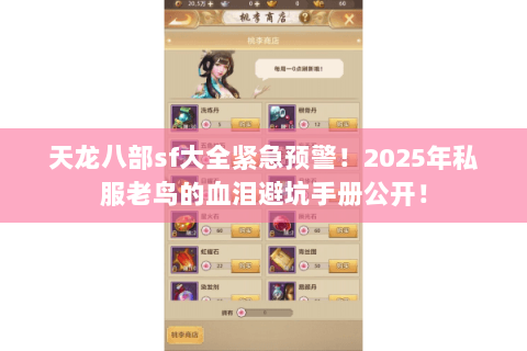 天龙八部sf大全紧急预警！2025年私服老鸟的血泪避坑手册公开！