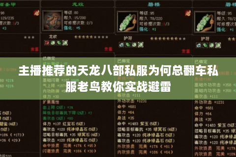 主播推荐的天龙八部私服为何总翻车私服老鸟教你实战避雷