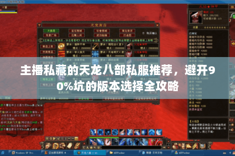 主播私藏的天龙八部私服推荐，避开90%坑的版本选择全攻略