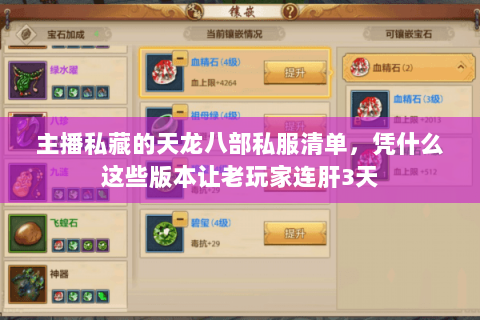 主播私藏的天龙八部私服清单，凭什么这些版本让老玩家连肝3天