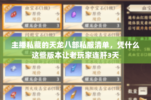 主播私藏的天龙八部私服清单，凭什么这些版本让老玩家连肝3天