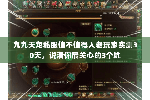 九九天龙私服值不值得入老玩家实测30天，说清你最关心的3个坑