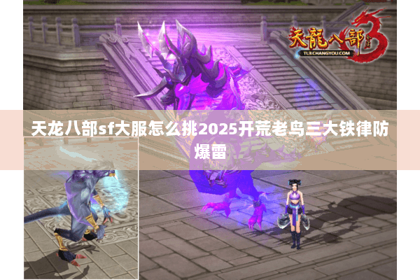 天龙八部sf大服怎么挑2025开荒老鸟三大铁律防爆雷