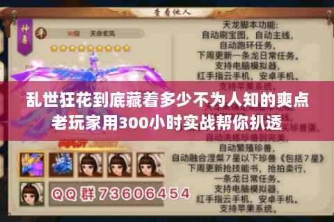 乱世狂花到底藏着多少不为人知的爽点老玩家用300小时实战帮你扒透