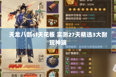 天龙八部sf天花板 实测27天精选3大耐玩神端