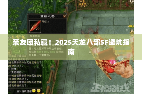 亲友团私藏!2025天龙八部SF避坑指南 亲友团私藏!2025天龙八部SF避坑指南