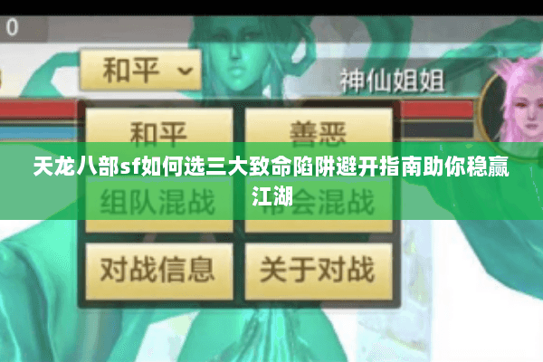 天龙八部sf如何选三大致命陷阱避开指南助你稳赢江湖