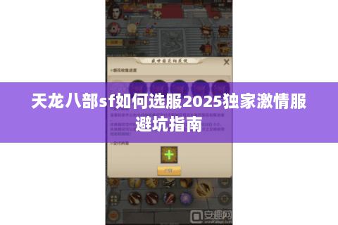 天龙八部sf如何选服2025独家激情服避坑指南
