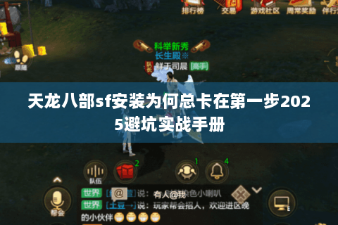 天龙八部sf安装为何总卡在第一步2025避坑实战手册