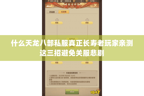 什么天龙八部私服真正长寿老玩家亲测这三招避免关服悲剧 什么天龙八部私服真正长寿老玩家亲测这三招避免关服悲剧