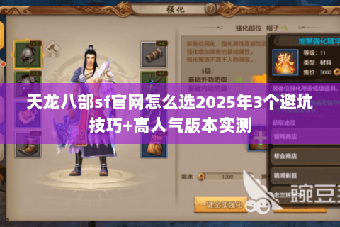 天龙八部sf官网怎么选2025年3个避坑技巧+高人气版本实测