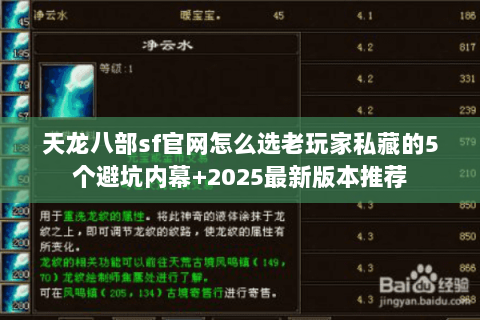 天龙八部sf官网怎么选老玩家私藏的5个避坑内幕+2025最新版本推荐