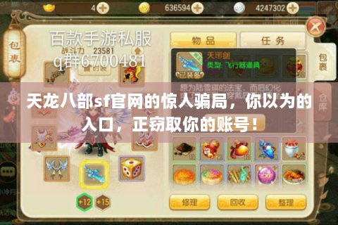 天龙八部sf官网的惊人骗局,你以为的入口,正窃取你的账号! 天龙八部sf官网的惊人骗局,你以为的入口,正窃取你的账号!