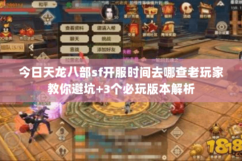今日天龙八部sf开服时间去哪查老玩家教你避坑+3个必玩版本解析