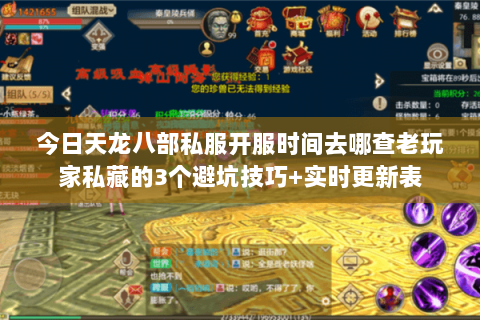 今日天龙八部私服开服时间去哪查老玩家私藏的3个避坑技巧+实时更新表 今日天龙八部私服开服时间去哪查老玩家私藏的3个避坑技巧+实时更新表
