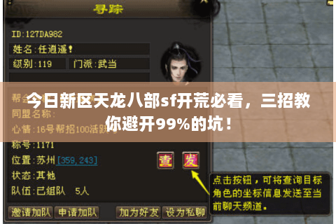 今日新区天龙八部sf开荒必看，三招教你避开99%的坑！