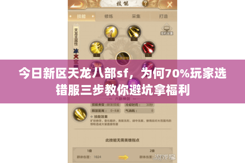 今日新区天龙八部sf，为何70%玩家选错服三步教你避坑拿福利