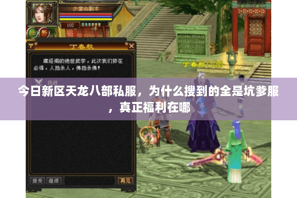 今日新区天龙八部私服，为什么搜到的全是坑爹服，真正福利在哪