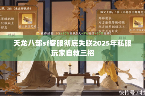 天龙八部sf客服彻底失联2025年私服玩家自救三招