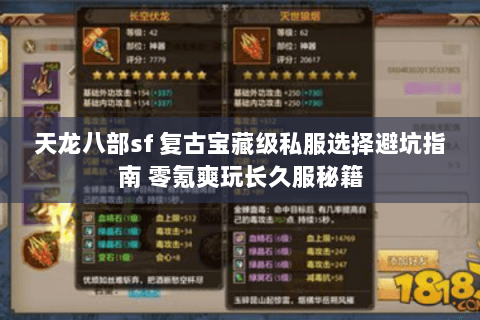 天龙八部sf 复古宝藏级私服选择避坑指南 零氪爽玩长久服秘籍