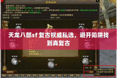 天龙八部sf 复古权威私选，避开陷阱找到真复古