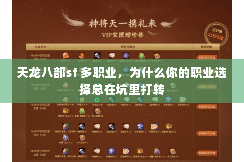 天龙八部sf 多职业，为什么你的职业选择总在坑里打转