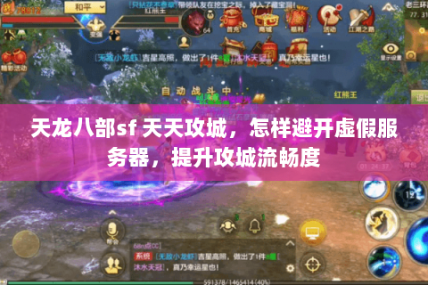 天龙八部sf 天天攻城，怎样避开虚假服务器，提升攻城流畅度