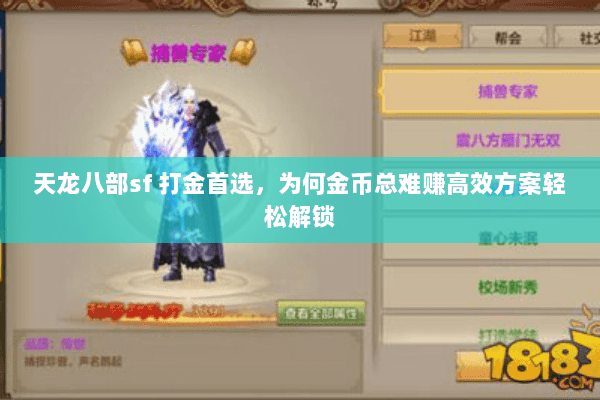 天龙八部sf 打金首选,为何金币总难赚高效方案轻松解锁 天龙八部sf 打金首选,为何金币总难赚高效方案轻松解锁