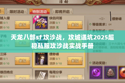 天龙八部sf 攻沙战，攻城遇坑2025超稳私服攻沙战实战手册