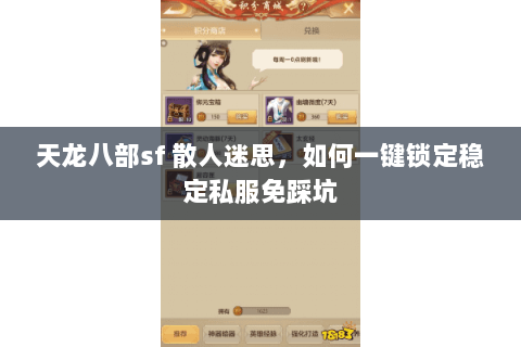 天龙八部sf 散人迷思，如何一键锁定稳定私服免踩坑