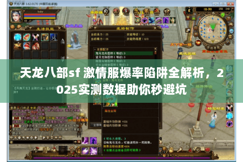 天龙八部sf 激情服爆率陷阱全解析，2025实测数据助你秒避坑