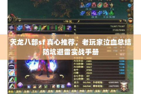 天龙八部sf 真心推荐，老玩家泣血总结防坑避雷实战手册