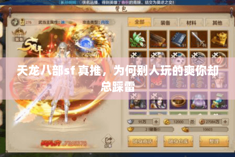 天龙八部sf 真推，为何别人玩的爽你却总踩雷