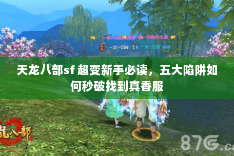天龙八部sf 超变新手必读，五大陷阱如何秒破找到真香服