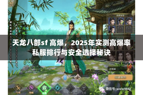 天龙八部sf 高爆,2025年实测高爆率私服排行与安全选择秘诀 天龙八部sf 高爆,2025年实测高爆率私服排行与安全选择秘诀