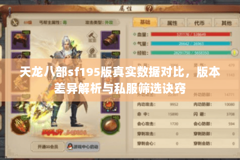 天龙八部sf195版真实数据对比，版本差异解析与私服筛选诀窍