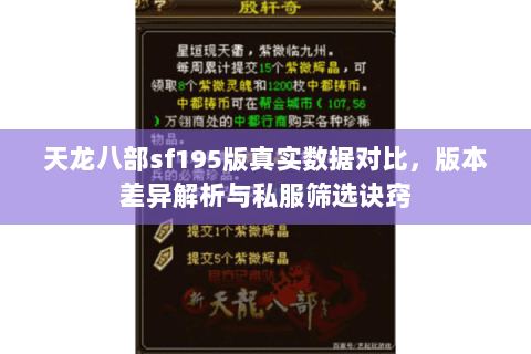 天龙八部sf195版真实数据对比，版本差异解析与私服筛选诀窍