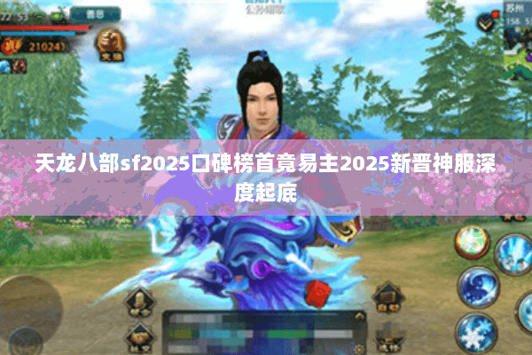 天龙八部sf2025口碑榜首竟易主2025新晋神服深度起底