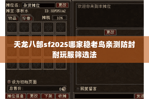 天龙八部sf2025哪家稳老鸟亲测防封耐玩服筛选法