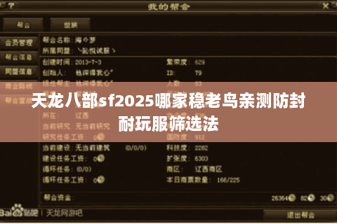 天龙八部sf2025哪家稳老鸟亲测防封耐玩服筛选法