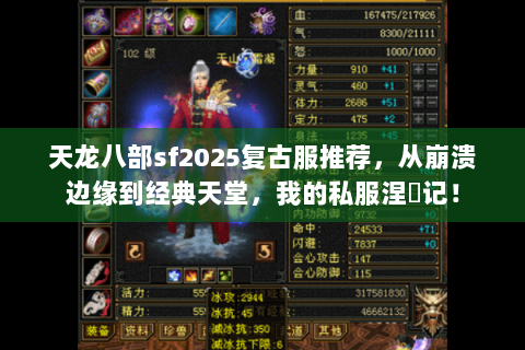 天龙八部sf2025复古服推荐，从崩溃边缘到经典天堂，我的私服涅槃记！