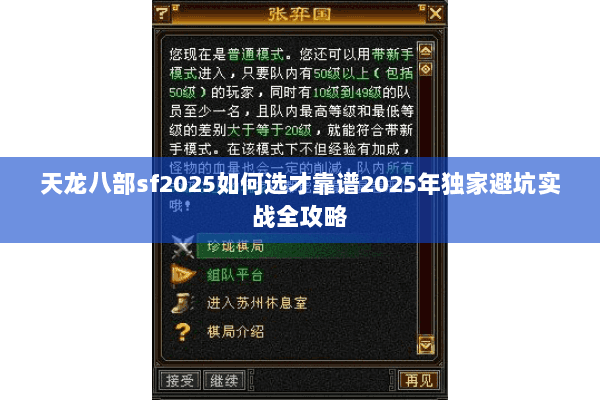 天龙八部sf2025如何选才靠谱2025年独家避坑实战全攻略