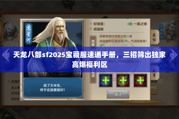 天龙八部sf2025宝藏服速通手册，三招筛出独家高爆福利区