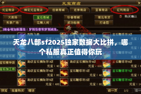 天龙八部sf2025独家数据大比拼，哪个私服真正值得你玩