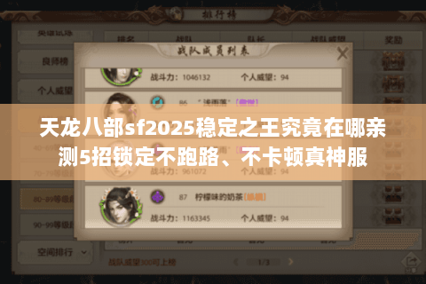 天龙八部sf2025稳定之王究竟在哪亲测5招锁定不跑路、不卡顿真神服