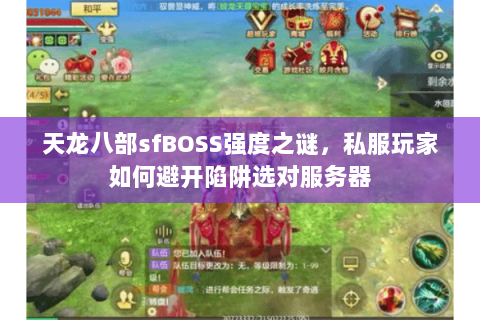 天龙八部sfBOSS强度之谜，私服玩家如何避开陷阱选对服务器