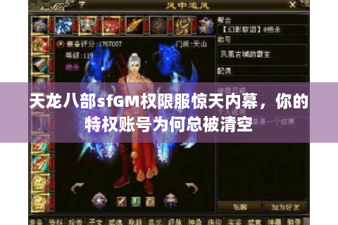 天龙八部sfGM权限服惊天内幕，你的特权账号为何总被清空